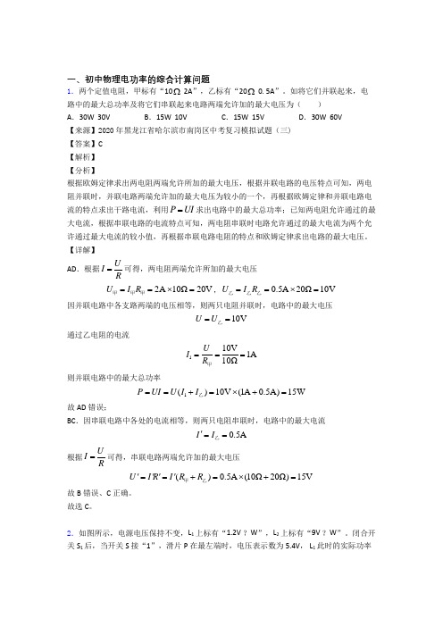 中考物理易错题精选-电功率的综合计算问题练习题含答案