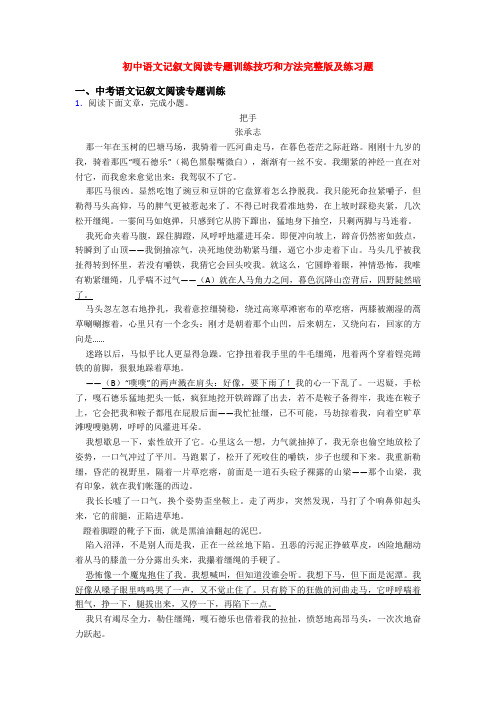 初中语文记叙文阅读专题训练技巧和方法完整版及练习题