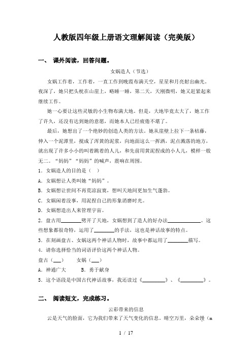 人教版四年级上册语文理解阅读(完美版)