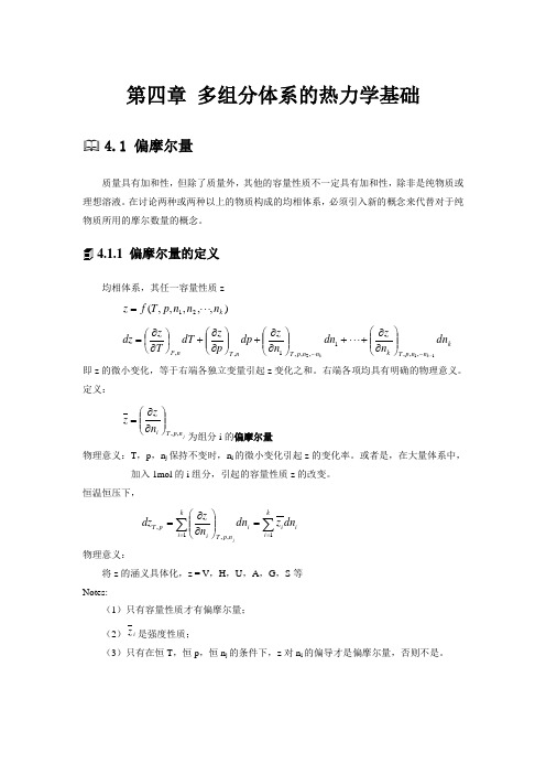 第四章 多组分体系的热力学基础