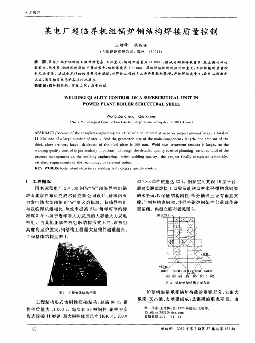 某电厂超临界机组锅炉钢结构焊接质量控制