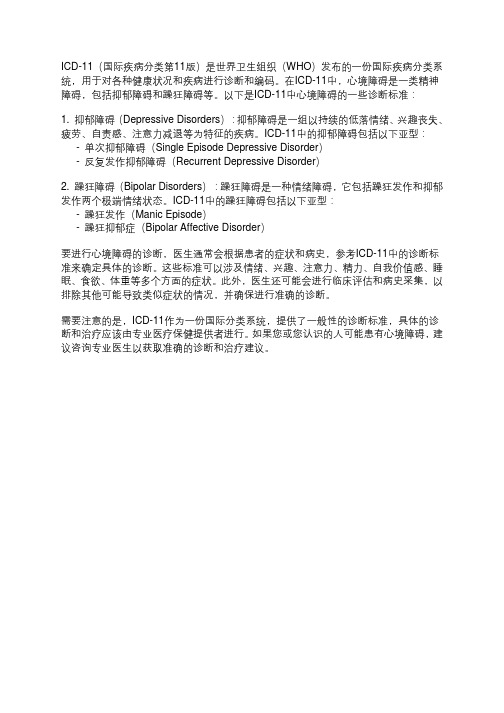 icd11心境障碍诊断标准