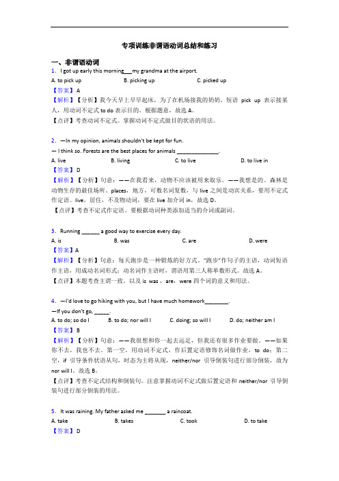 专项训练非谓语动词总结和练习