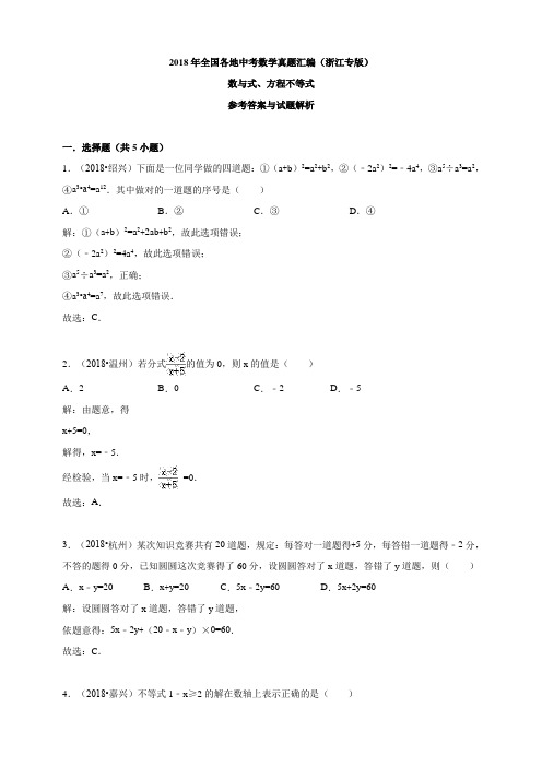 2018年全国各地中考数学真题汇编：数与式、方程不等式(浙江专版)(解析卷)