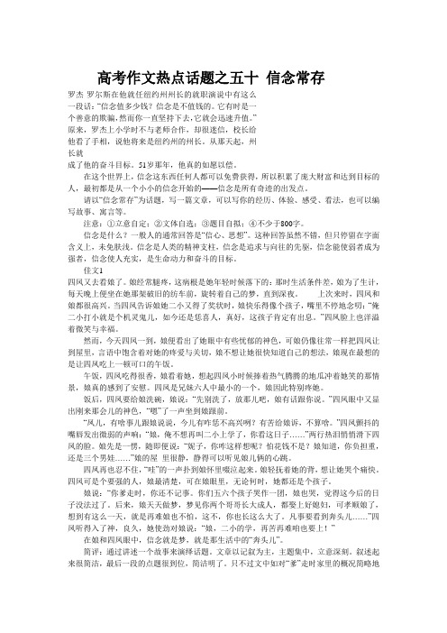 高考作文热点话题之五十 信念常存