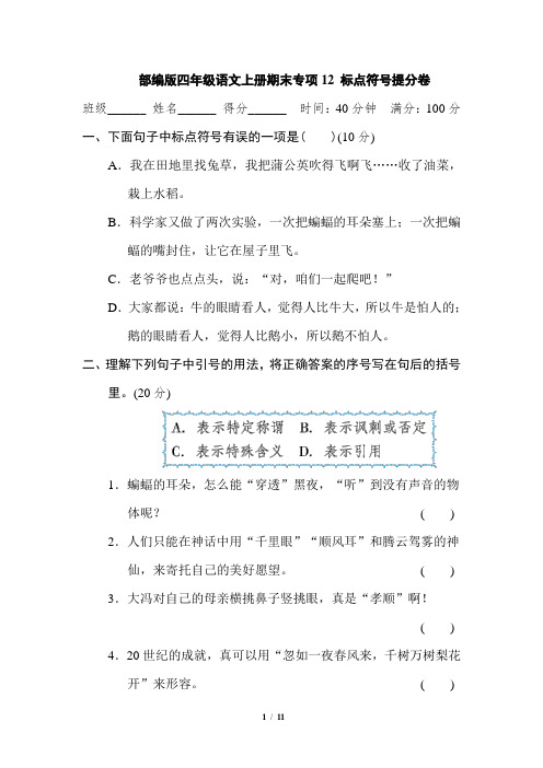 部编版四年级语文上册期末专项12 标点符号提分卷附答案