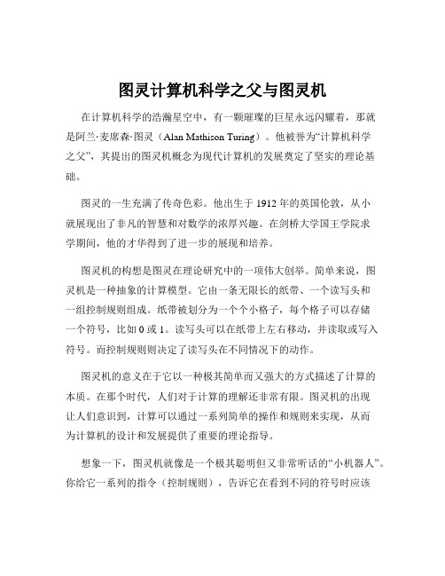 图灵计算机科学之父与图灵机