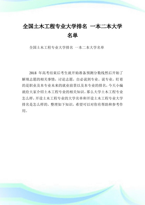 全国土木工程专业大学排名一本二本大学名单.doc