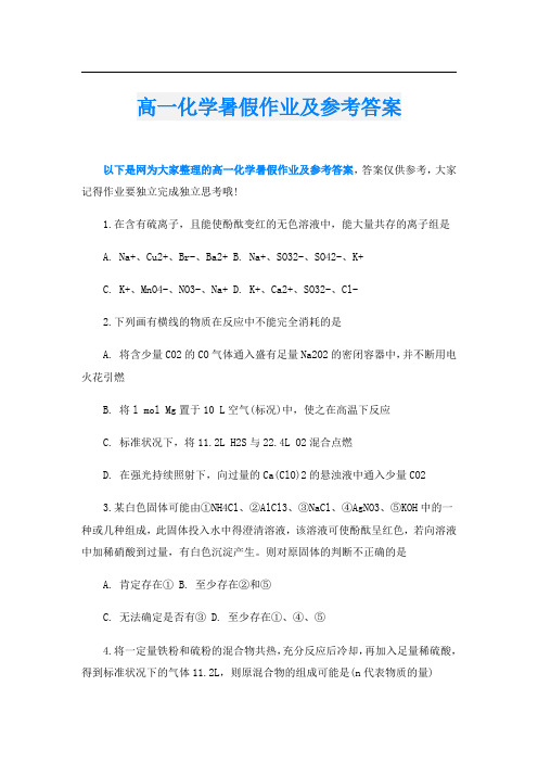 高一化学暑假作业及参考答案