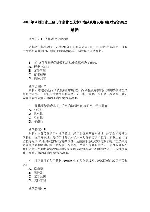 2007年4月国家三级(信息管理技术)笔试真题试卷(题后含答案及解析)