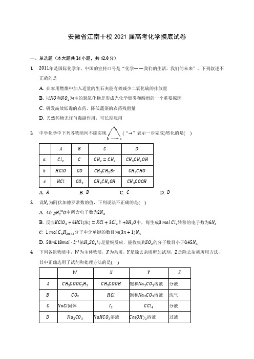 安徽省江南十校2021届高考化学摸底试卷(附答案详解)