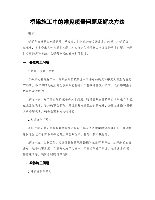 桥梁施工中的常见质量问题及解决方法