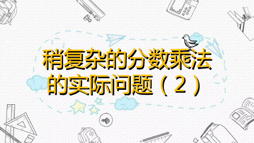 稍复杂的分数乘法的实际应用(课件)-六年级上册数学苏教版