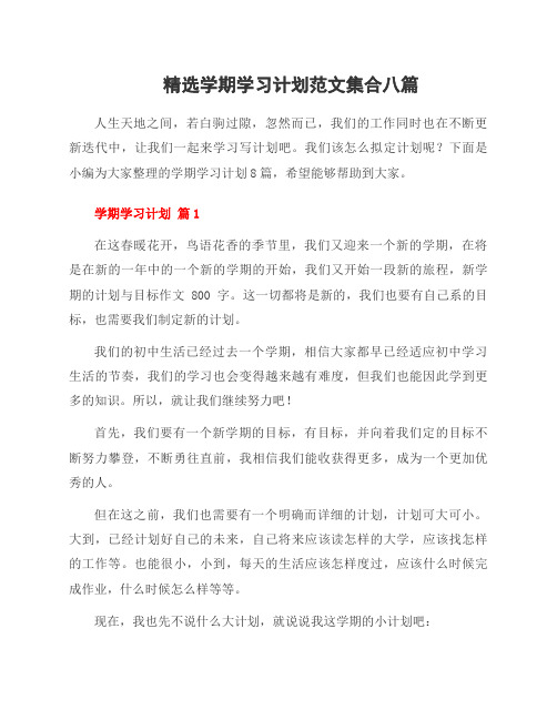 学期学习计划范本集合八篇