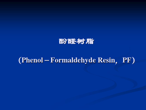 酚醛树脂的基本知识可修改文字