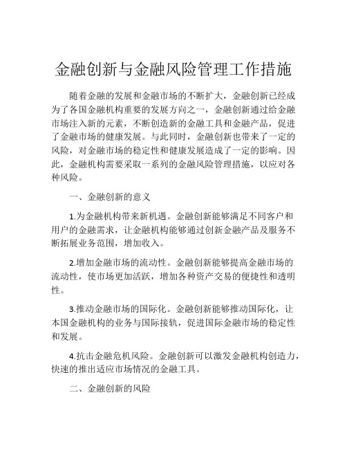 金融创新与金融风险管理工作措施