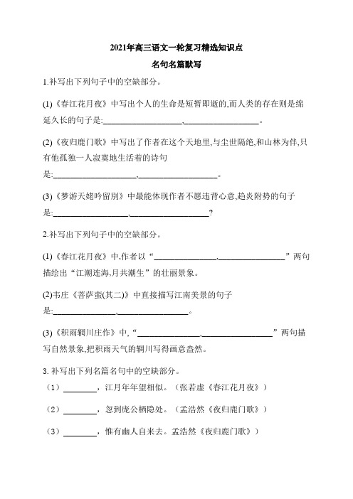 高考一轮复习：2021年高三语文一轮复习精选知识点 名句名篇默写