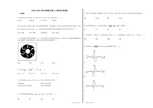 2020-2021学年河南新乡高三上数学月考试卷(2)