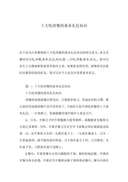 十大吃西餐的基本礼仪知识