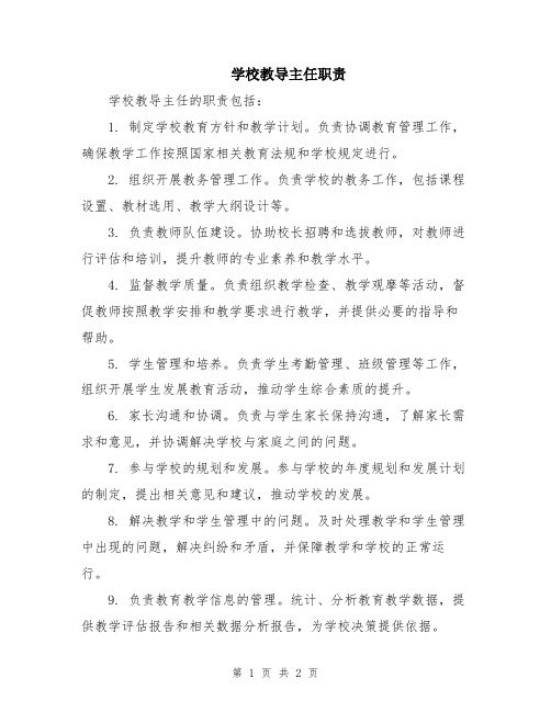 学校教导主任职责