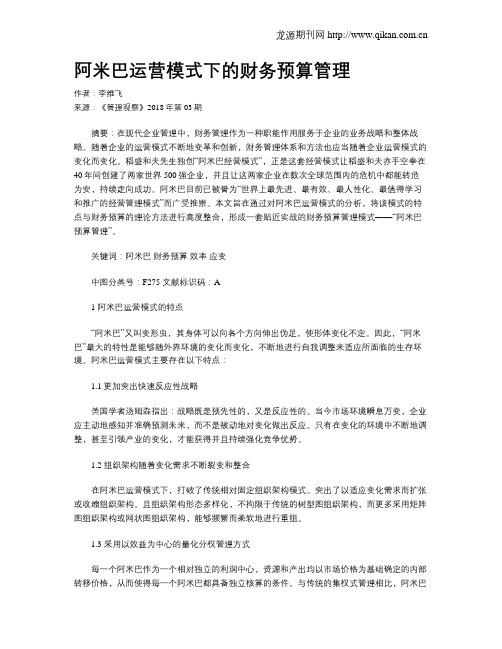 阿米巴运营模式下的财务预算管理