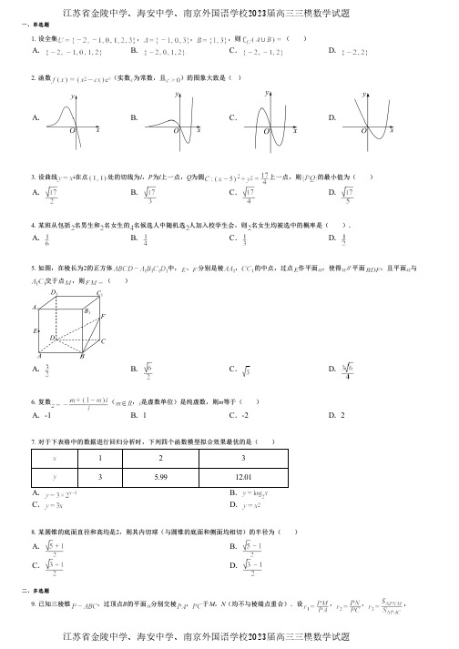 江苏省金陵中学、海安中学、南京外国语学校2023届高三三模数学试题