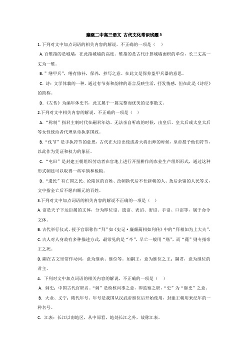 高三语文复习：古代文化常识试题5+Word含答案.doc