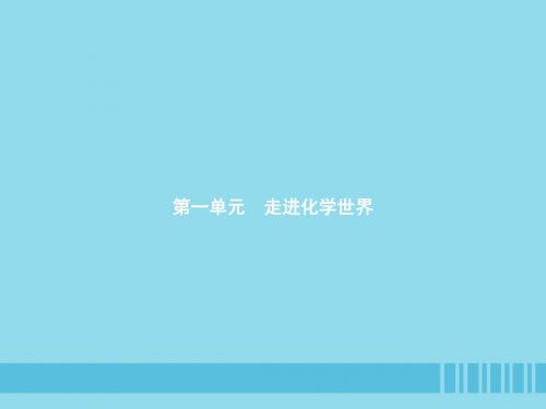 九年级化学上册 第一单元 走进化学世界 课题1 物质的