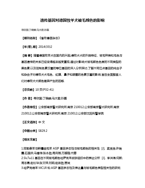 遗传基因对德国牧羊犬被毛颜色的影响