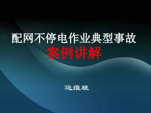 2配网不停电作业典型事故案例讲解