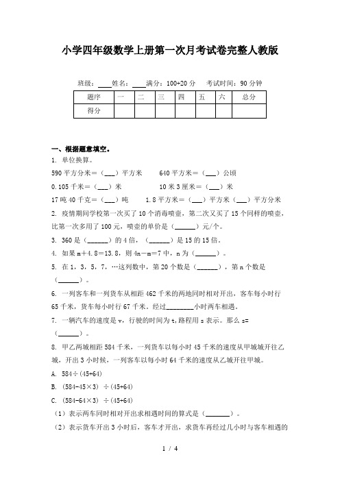小学四年级数学上册第一次月考试卷完整人教版