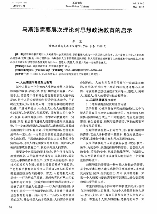 马斯洛需要层次理论对思想政治教育的启示