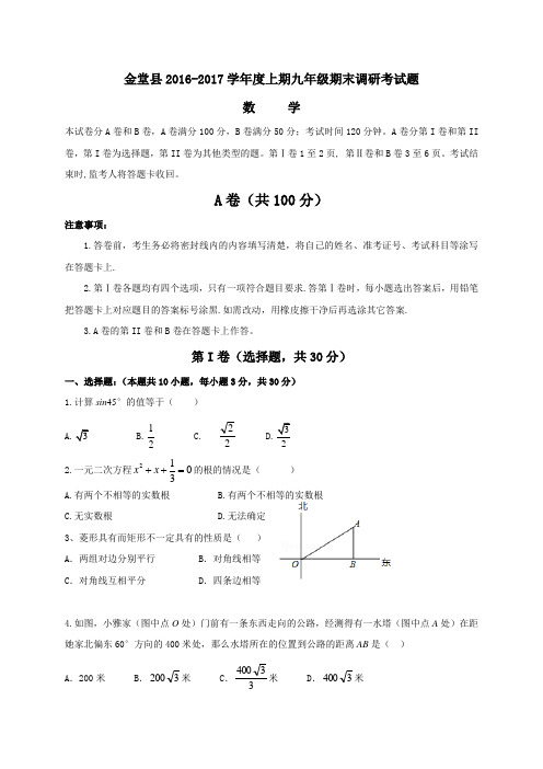 成都市金堂县2017届九年级上期末考试数学试题含答案