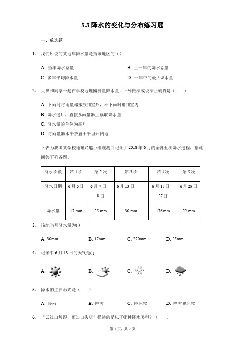 人教版地理七年级上册3.3降水的变化与分布练习题