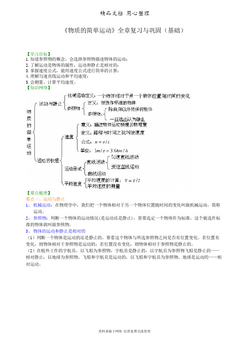 北师大版初中物理八年级上册《物质的简单运动》全章复习与巩固(基础) 知识讲解