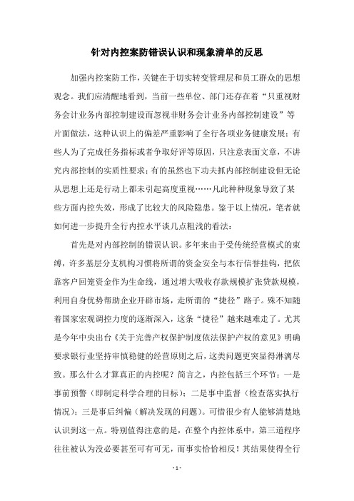 针对内控案防错误认识和现象清单的反思