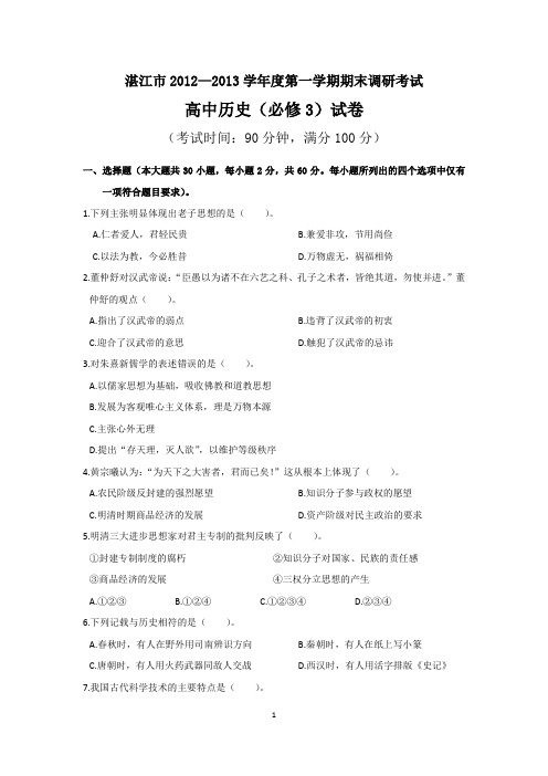 广东省湛江市2012-2013学年度高二第一学期期末高中调研考试历史(必修三)试题