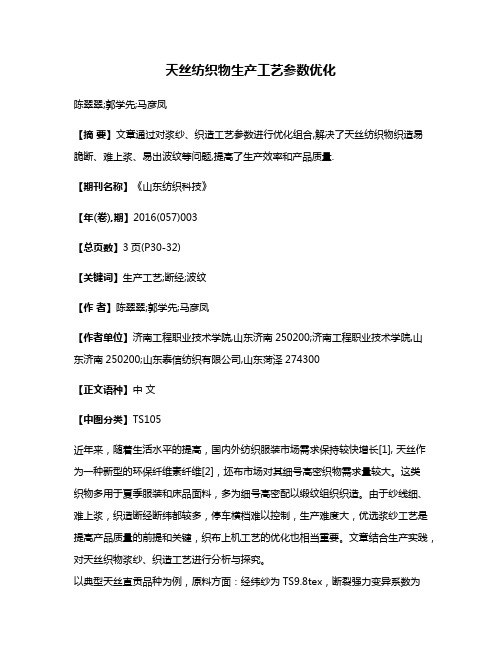 天丝纺织物生产工艺参数优化