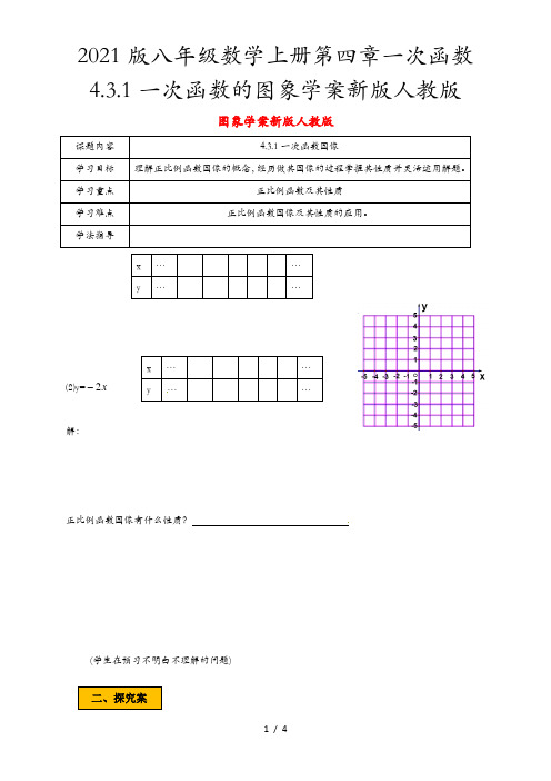 2021版八年级数学上册第四章一次函数4.3.1一次函数的图象学案新版人教版