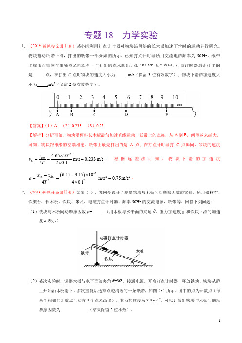 《精品》专题18 力学实验-2019年高考真题和模拟题分项汇编物理(解析版)