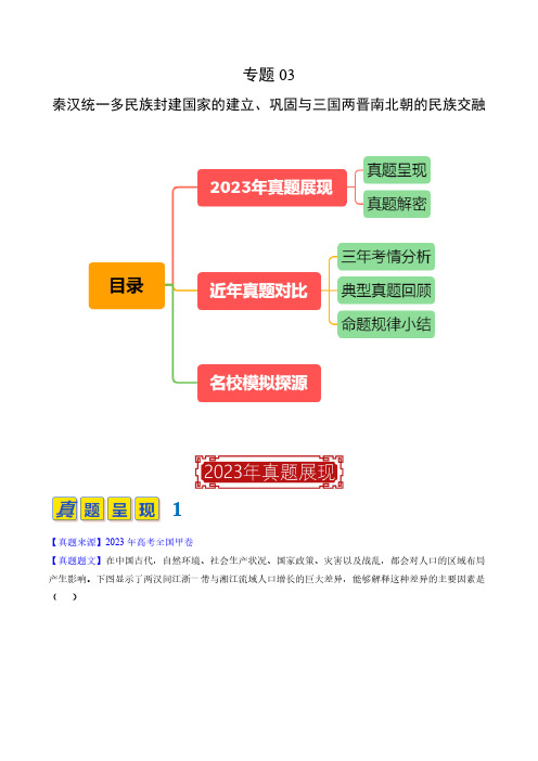 专题03秦汉统一多民族封建国家的建立、巩固与三国两晋南北朝的民族交原卷2023年高考历史真题题源解密