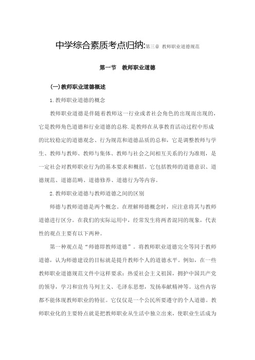 《综合素质(中学)》考点归纳 第三章 教师职业道德