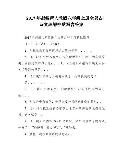 2017年部编新人教版八年级上册全部古诗文理解性默写含答案