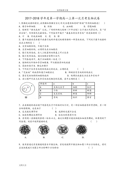 2017-2018学年度第一学期高一上第一次月考生物试卷及问题详解