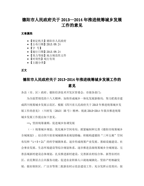 德阳市人民政府关于2013—2014年推进统筹城乡发展工作的意见