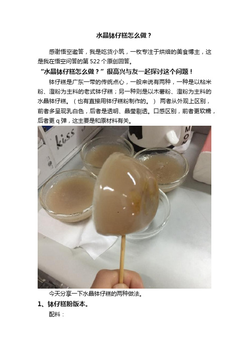 水晶钵仔糕怎么做？