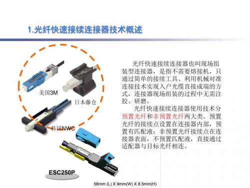 光纤冷接子技术交流资料