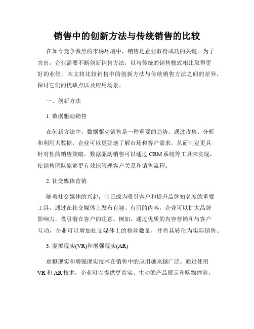 销售中的创新方法与传统销售的比较