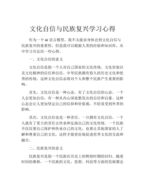 文化自信与民族复兴学习心得