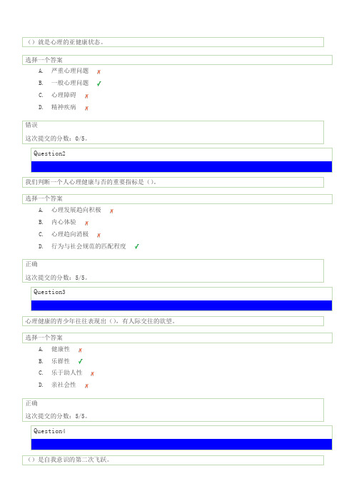 心理健康辅导员职业培训基础理论自测真题